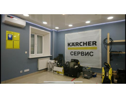 Сервисный центр KARCHER
